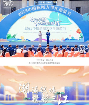 “三江兩岸”旅遊口號全球官宣 “一幅圖一座城”2023杭州城市封面攝影大賽正式啟動