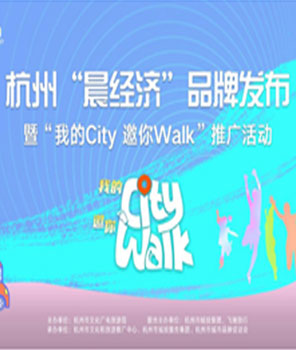 杭州首發“晨經濟”品牌，“我的City 邀你Walk”活動正式啟動