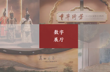 云游博物馆：浙江省博物馆数字展览